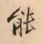 能