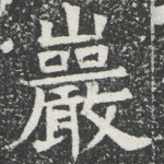 岩