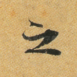 之