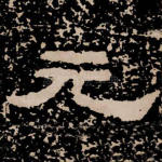 元