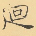 回