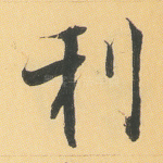 利
