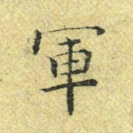 军