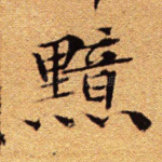 黯