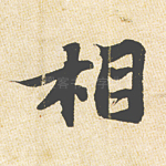 相