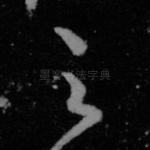 之