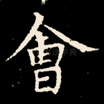 会