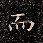 而