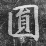 圆