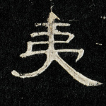 夷