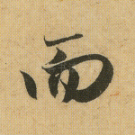 而