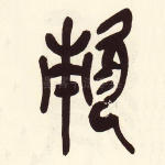 欶