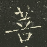 菩