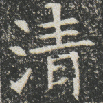 清