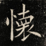 怀