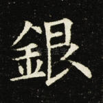 银