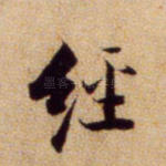 经