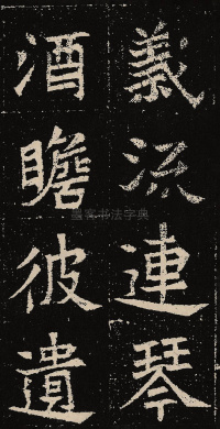 元固墓志 - 第48页