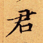 君