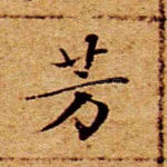 芳