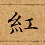红
