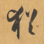 犹