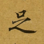 足