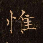 惟