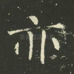 亦