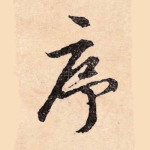 序
