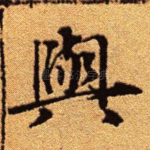 与