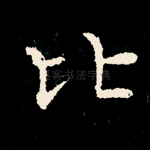 比