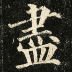 尽