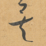 矣