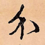 介