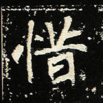 惜