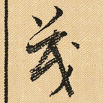 茂
