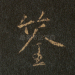 筌