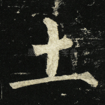 土