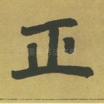 正
