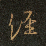 经