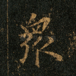 众