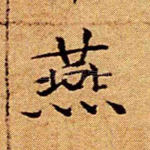 燕
