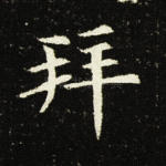 拜