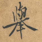 举