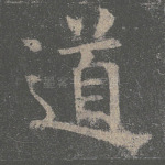 道
