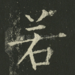 若