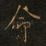 命