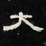 大