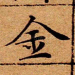 金